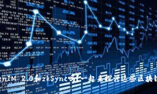 你知道TokenIM 2.0和zkSync吗？一起来探讨这些区块链新趋势吧！