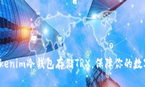 如何使用Tokenim冷钱包存储TRX，保障你的数字资产安全？