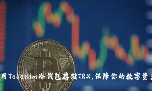如何使用Tokenim冷钱包存储TRX，保障你的数字资产安全？