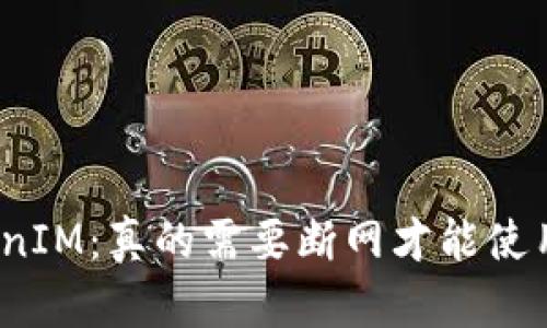 TokenIM：真的需要断网才能使用吗？
