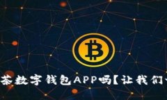 你知道抹茶数字钱包APP吗