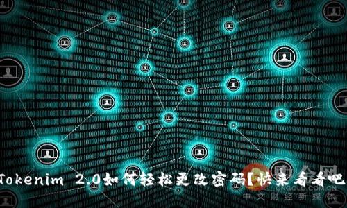 Tokenim 2.0如何轻松更改密码？快来看看吧！