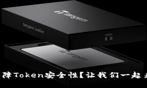 如何保障Token安全性？让我们一起来聊聊！