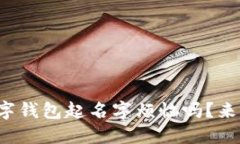 你还在为给数字钱包起名
