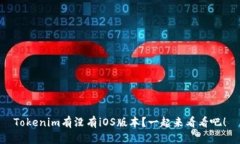 Tokenim有没有iOS版本？一起