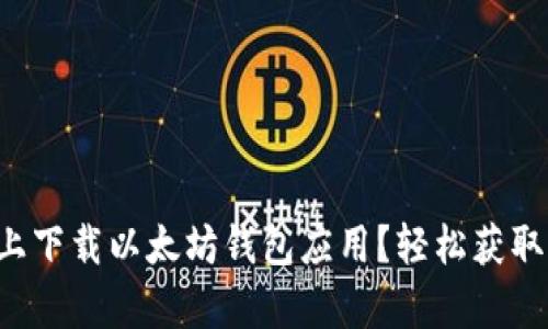 如何在安卓手机上下载以太坊钱包应用？轻松获取加密资产的指南！