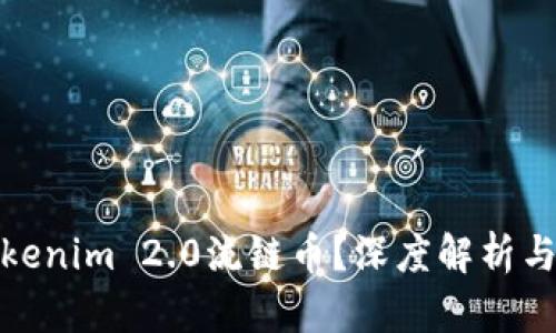 什么是Tokenim 2.0流链币？深度解析与投资机会