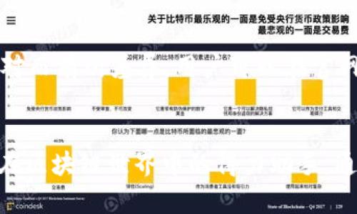   Tokenim 2.0官网查询，了解区块链新趋势！ /   
 guanjianci Tokenim 2.0, 区块链, 加密货币, 投资机会 /guanjianci 

什么是Tokenim 2.0？
Tokenim 2.0是一个针对区块链技术和加密货币市场的全新平台，旨在为用户提供更为便捷的投资和信息获取方式。随着区块链行业的飞速发展，Tokenim 2.0致力于为用户呈现一个升级版本的体验，使他们可以更轻松地参与到各种加密资产的交易和管理中。无论你是区块链初学者还是经验丰富的投资者，Tokenim 2.0都能为你提供合适的资源和工具。

Tokenim 2.0官网的主要功能
Tokenim 2.0官网提供了多种功能，旨在提升用户的投资体验。首先，官网提供了实时的市场行情信息，用户可以查看各种加密货币的价格走势、成交量及市场深度。其次，Tokenim 2.0还提供交易平台，用户可以直接在官网内进行加密资产的买卖，交易操作简单、直观，非常适合初学者使用。
此外，官网还致力于提供丰富的教育资源，包括关于区块链技术的基础知识、市场分析和投资策略等。这些资源帮助用户更好地理解市场形势，提高投资决策的准确性。

如何注册Tokenim 2.0官网账号？
注册Tokenim 2.0官网账号是一个简单而快捷的过程。首先，访问官网首页，点击“注册”按钮。接着，填写所需的个人信息，例如邮箱地址和密码，并同意相关条款。完成后，系统会通过提供的邮箱发送确认邮件。用户只需点击链接激活账号即可！通过完成这一简易流程，用户就能够自由访问Tokenim 2.0的各项功能。

Tokenim 2.0的安全性如何保障？
安全性是Tokenim 2.0官网的首要任务之一。为了保护用户的资产和个人信息，官网采用了多层加密技术和双重认证机制。这些措施有效防止了黑客攻击和信息泄露，同时也为用户提供了安心的交易环境。用户可以随时监控自己的账户活动，并且在发现任何可疑行为时立即采取措施。

Tokenim 2.0的社区和支持服务
Tokenim 2.0官网不仅是一个交易平台，它还建立了一个活跃的社区。用户可以在社区中与其他加密货币爱好者交流，分享投资经验。除了论坛功能，Tokenim 2.0还提供了客户支持服务，用户在遇到任何问题时都可以通过在线客服或者邮件获得帮助。这种人性化的服务理念，让Tokenim 2.0在众多平台中脱颖而出。

最新的市场动态和趋势
区块链和加密货币市场瞬息万变，定期关注市场动态对投资者非常重要。Tokenim 2.0官网会定期更新市场动态，包括新上市币种、监管政策变化、市场预测等。这些信息帮助用户保持敏锐的市场感觉，做出更为明智的投资决策。有了Tokenim 2.0提供的数据支持，用户再也不用担心错过任何一个投资机会。

用Tokenim 2.0进行投资，这些要注意
对于新手投资者来说，理解市场、进行有效投资是一个挑战。使用Tokenim 2.0时，用户应了解自身的风险承受能力，制定合理的投资计划。此外，建议在投资之前充分了解所投资的加密资产，避免盲目跟风。Tokenim 2.0为用户提供了丰富的信息资源，因此充分利用这些资源将会大大提高投资成功的概率。

相关问题一：Tokenim 2.0支持哪些加密货币？
Tokenim 2.0支持多种主流的加密货币，包括比特币（BTC）、以太坊（ETH）、瑞波币（XRP）等。同时，新兴的加密TOKEN也会随着市场的变化而不断增加。用户可以根据自己的投资策略选择适合自己的加密资产进行交易。平台会定期评估和增加新的币种，以确保用户可以接触到最新的投资机会。

相关问题二：Tokenim 2.0的手续费是多少？
Tokenim 2.0相比一些同类平台提供了相对低廉的交易手续费。这有助于用户在进行频繁交易时节省成本，提高投资的收益率。具体的手续费率会根据不同的交易对而有所差异，用户可以在官网的相关页面查看最新的收费标准。此外，Tokenim 2.0还提供了VIP会员服务，用户达到一定的交易量后，可以享受更低的手续费，进一步增强投资的回报。

结语
Tokenim 2.0不仅仅是一个交易平台，更是一个为用户提供投资机会与信息的平台。无论你是经验丰富的投资者还是区块链新手，Tokenim 2.0都希望能够成为你在区块链世界中的得力助手。通过持续学习、合理投资，我们都能在这个充满可能性的加密市场中找到自己的机会。