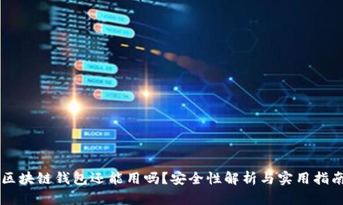 区块链钱包还能用吗？安全性解析与实用指南
