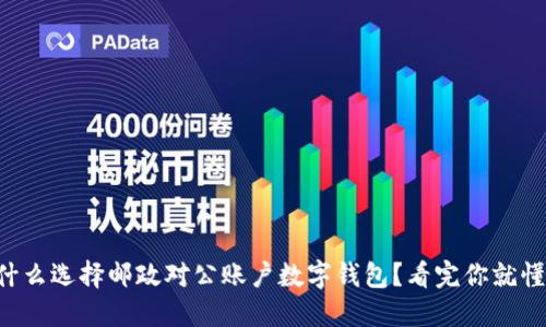为什么选择邮政对公账户数字钱包？看完你就懂了！