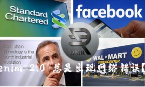 为什么 Tokenim 2.0 总是出现网络错误？我们来聊聊！