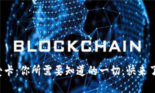 数字钱包爱卡：你所需要知道的一切，快来了解一下吧！