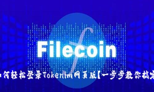 如何轻松登录Tokenim网页版？一步步教你搞定！