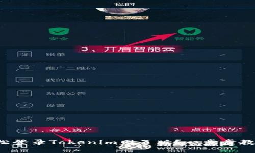 如何轻松登录Tokenim网页版？一步步教你搞定！