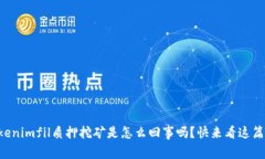 想知道Tokenimfil质押挖矿是