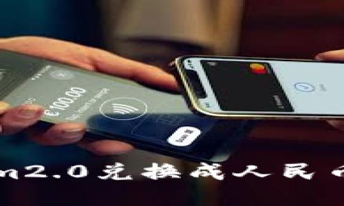 如何将Tokenim2.0兑换成人民币？快来看看吧！