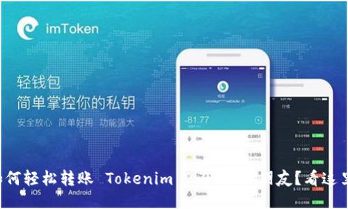 如何轻松转账 Tokenim 2.0 币给朋友？看这里！