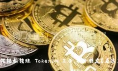 如何轻松转账 Tokenim 2.0 币