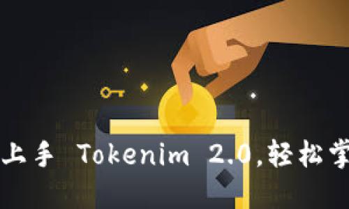 新手教程：快速上手 Tokenim 2.0，轻松掌握区块链交互！