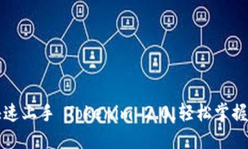 新手教程：快速上手 Tokenim 2.0，轻松掌握区块链交互！