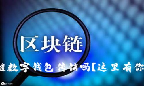 love你了解区块链数字钱包传销吗？这里有你需要知道的一切！