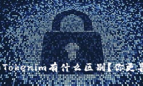 TP钱包和Tokenim有什么区别？你更喜欢哪个？
