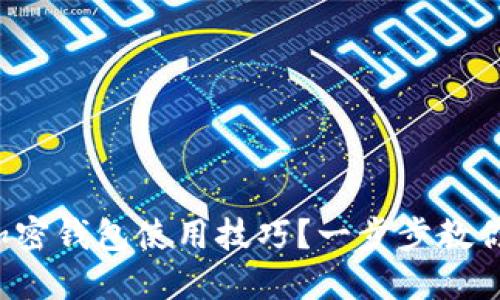 如何轻松掌握加密钱包使用技巧？一步步教你玩转数字资产！