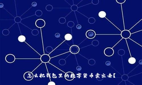 怎么把钱包里的数字货币卖出去？