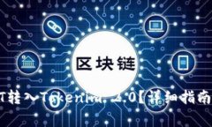 如何将USDT转入Tokenim 2.0？