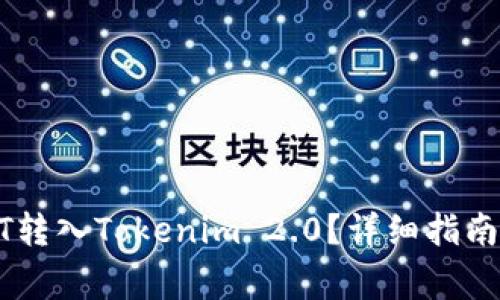 如何将USDT转入Tokenim 2.0？详细指南与注意事项