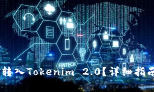 如何将USDT转入Tokenim 2.0？详细指南与注意事项