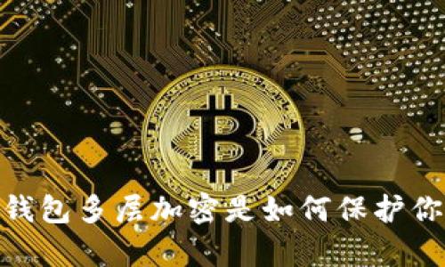 你有没有想过，钱包多层加密是如何保护你的数字资产的？