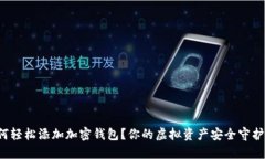 如何轻松添加加密钱包？