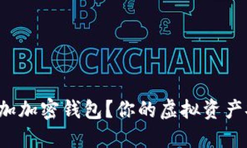 如何轻松添加加密钱包？你的虚拟资产安全守护者！