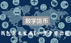 区块链钱包怎么生成？一