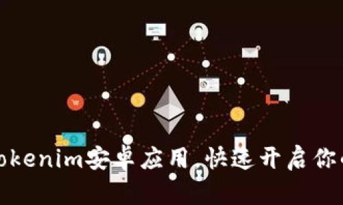 如何轻松下载Tokenim安卓应用，快速开启你的数字货币之旅