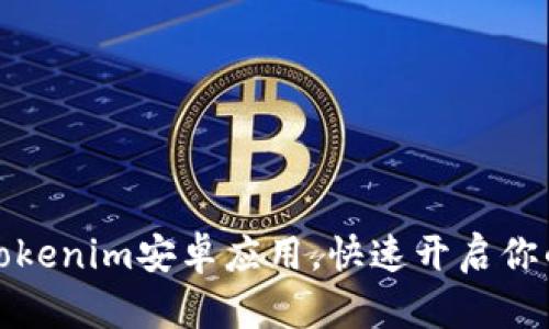 如何轻松下载Tokenim安卓应用，快速开启你的数字货币之旅