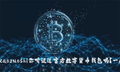 caozuoshi/caozuoshi你听说过官