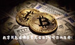 数字钱包有哪些常见名称