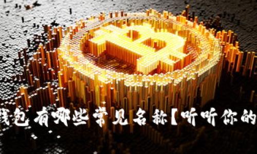 数字钱包有哪些常见名称？听听你的选择！