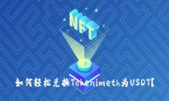 如何轻松兑换Tokenimeth为