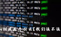 Tokenim到底是个什么？我们