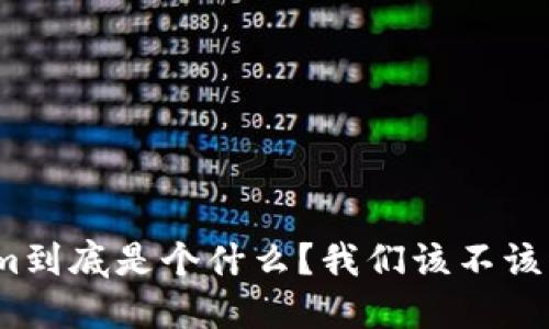 Tokenim到底是个什么？我们该不该相信它？