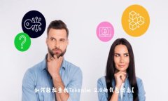 如何轻松查找Tokenim 2.0的钱