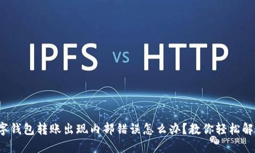 数字钱包转账出现内部错误怎么办？教你轻松解决！