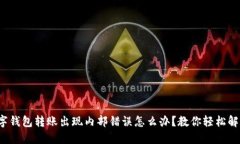 数字钱包转账出现内部错