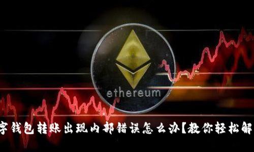 数字钱包转账出现内部错误怎么办？教你轻松解决！