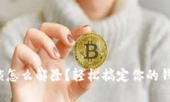 数字钱包锁怎么解除？轻松搞定你的钱包小烦恼