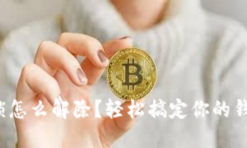 数字钱包锁怎么解除？轻松搞定你的钱包小烦恼！