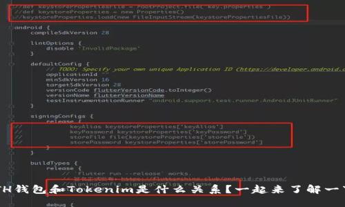 ETH钱包和Tokenim是什么关系？一起来了解一下！